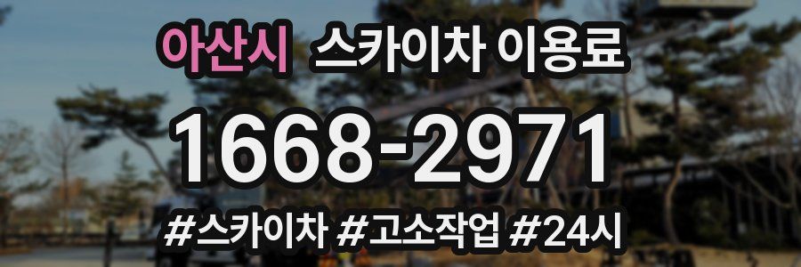 아산시 스카이차 이용료