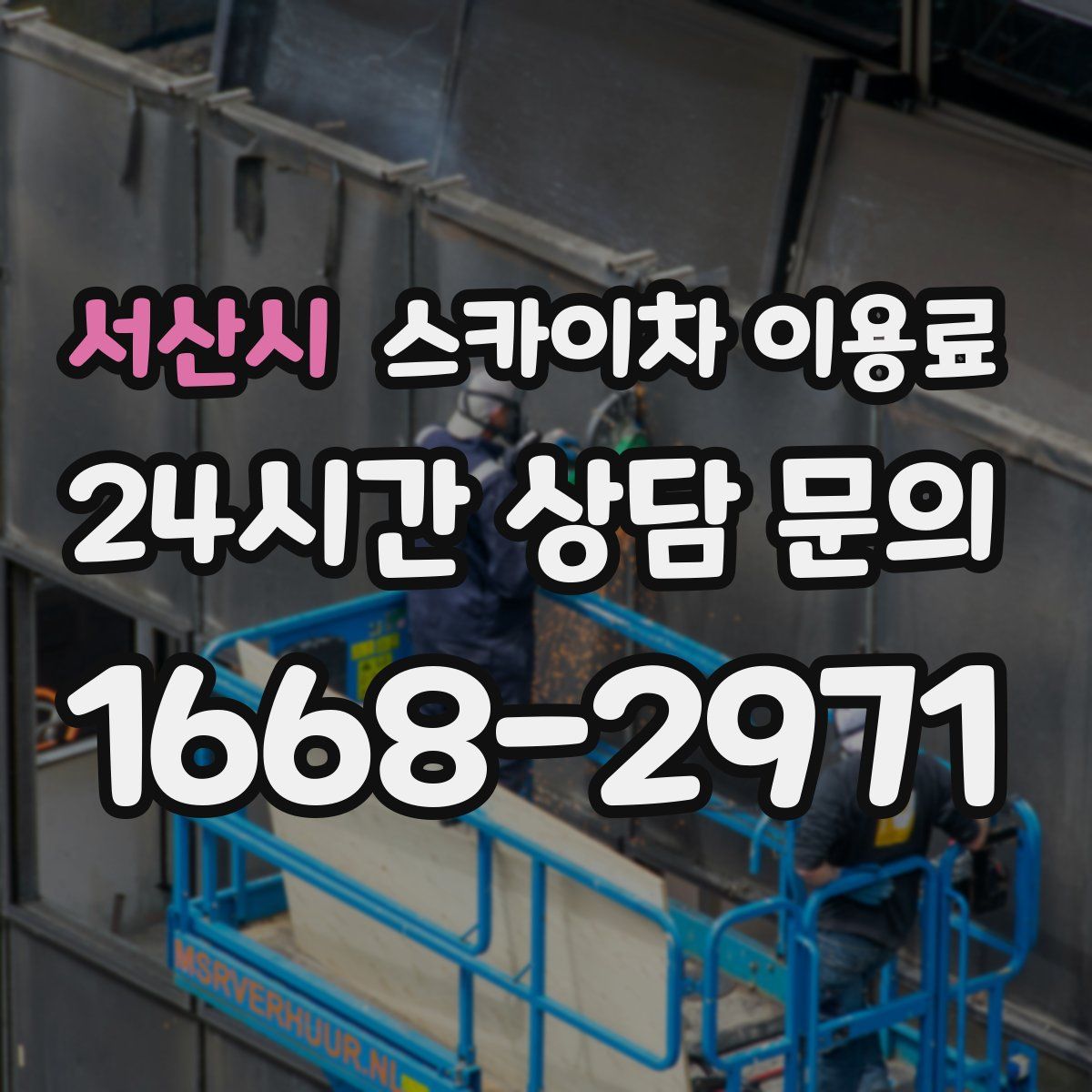 서산시 스카이차 이용료
