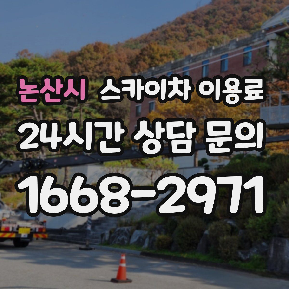 논산시 스카이차 이용료
