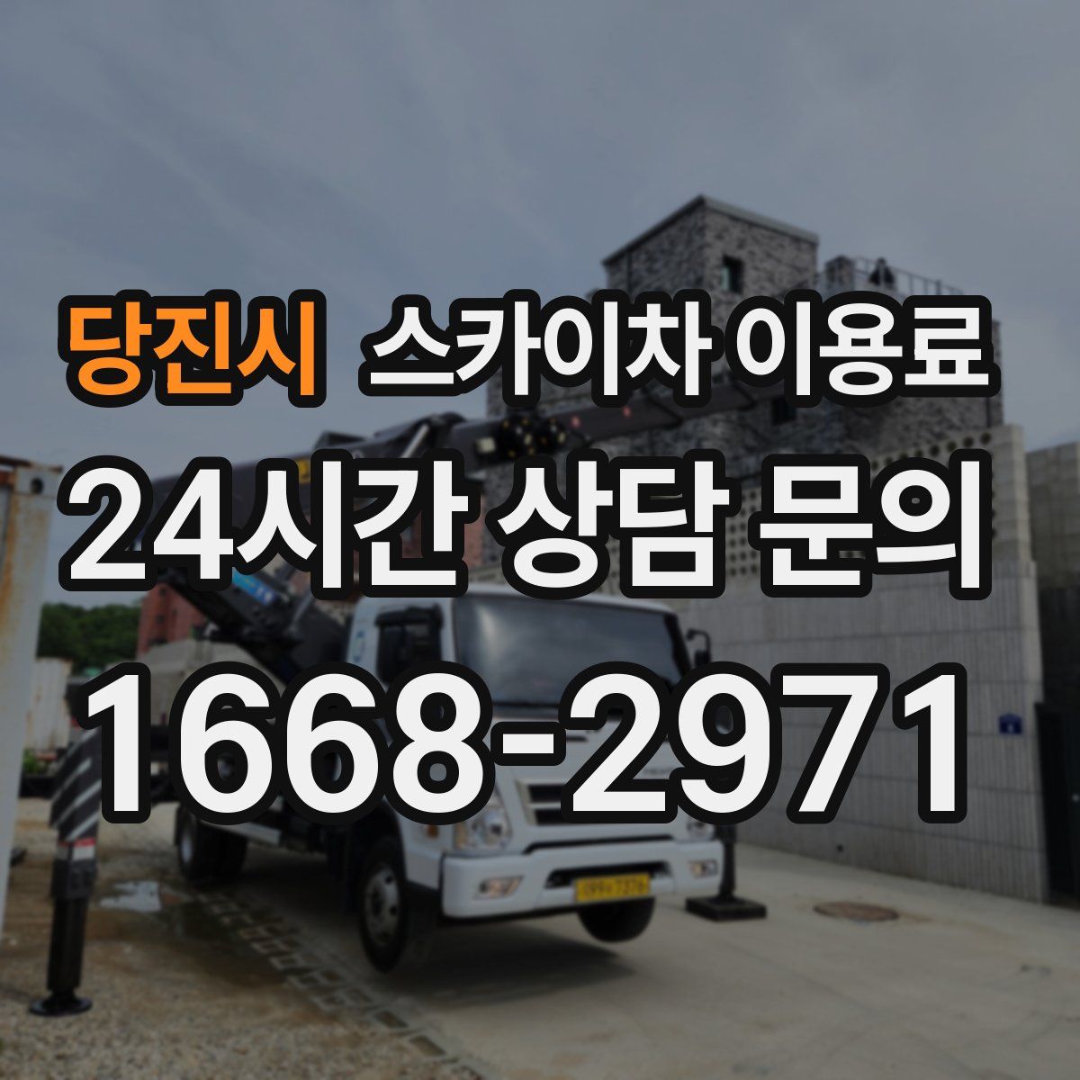 당진시 스카이차 이용료
