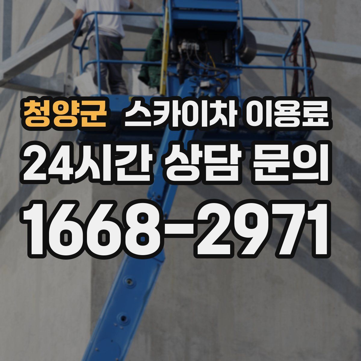 청양군 스카이차 이용료
