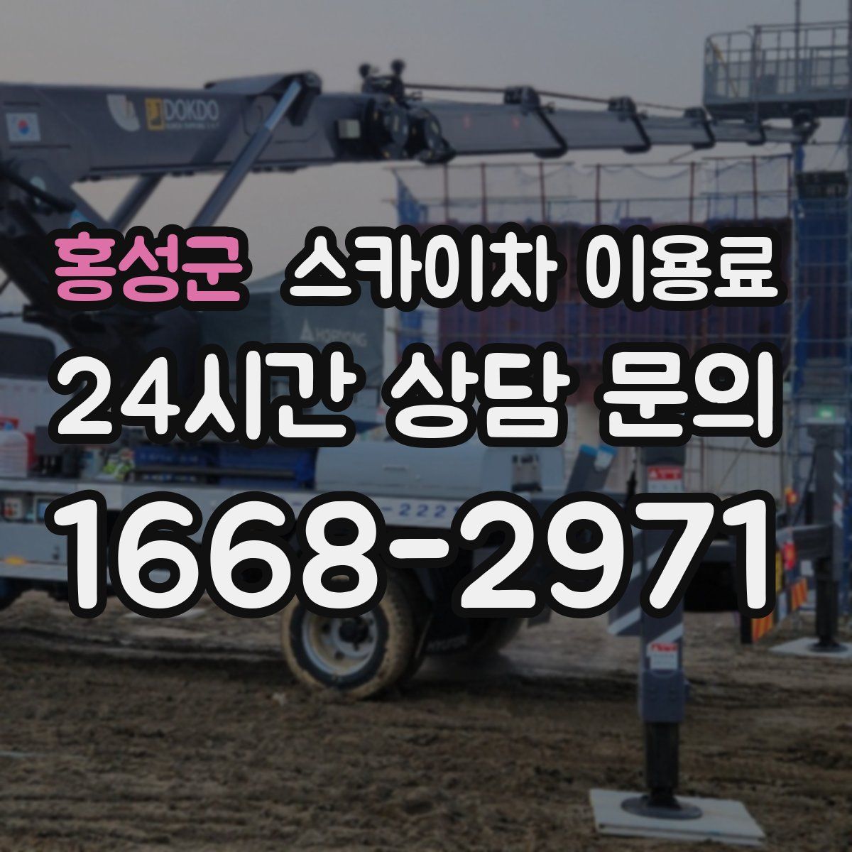 홍성군 스카이차 이용료