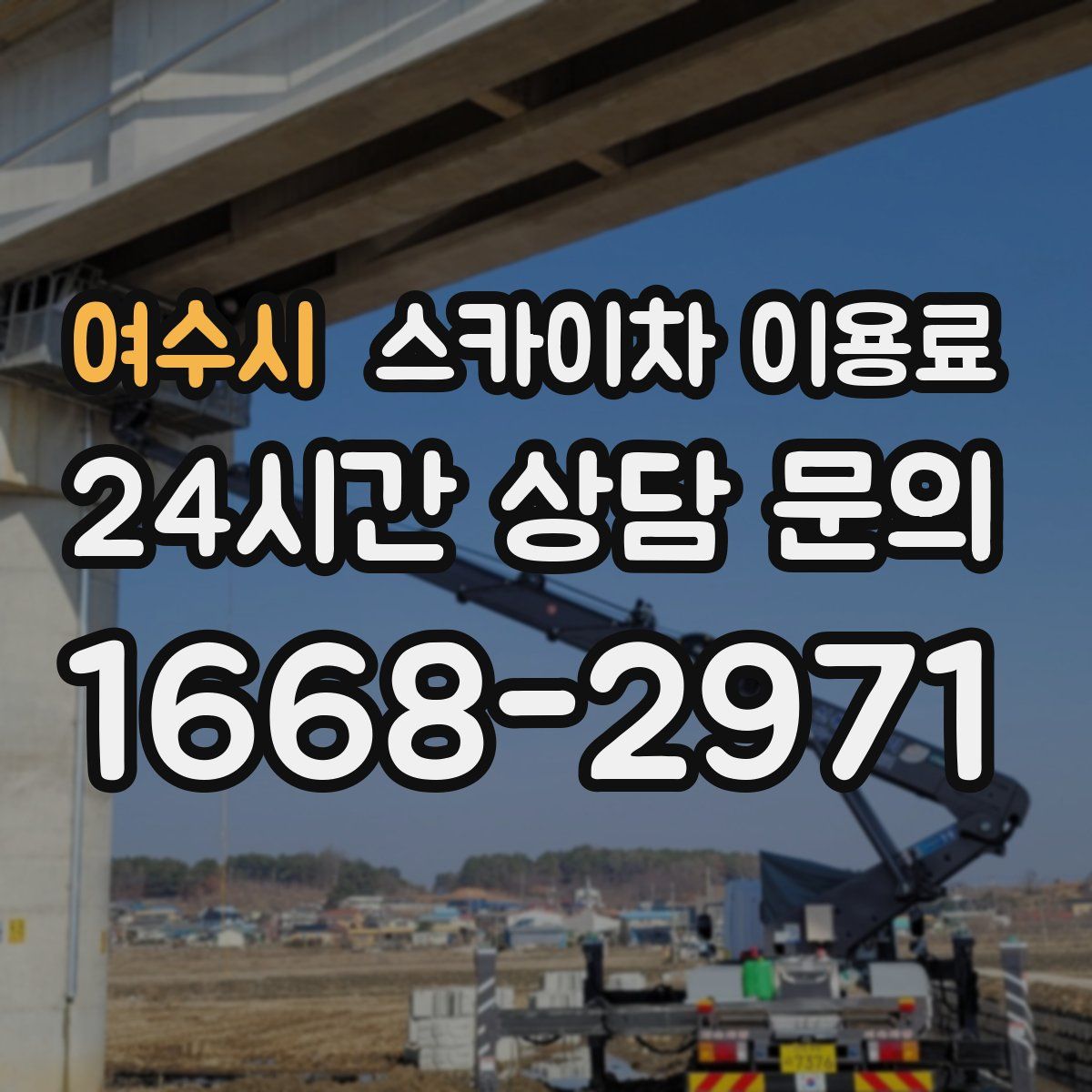 여수시 스카이차 이용료