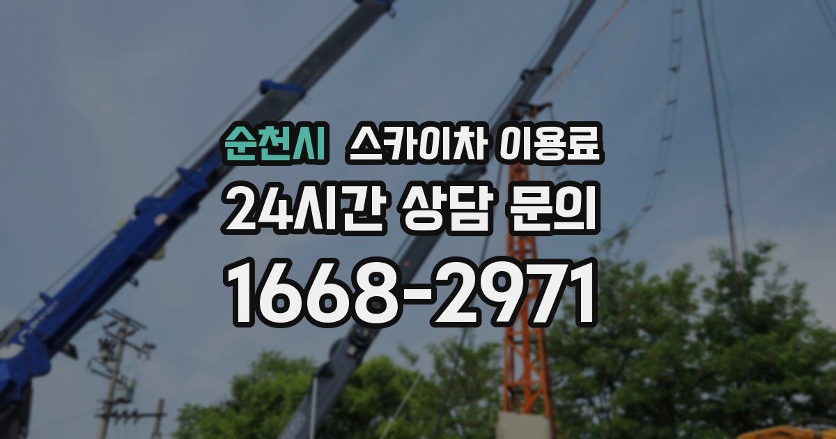 순천시 스카이차 이용료