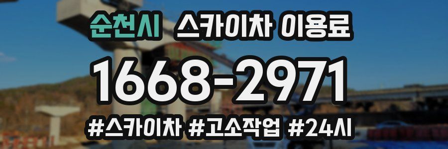 순천시 스카이차 이용료