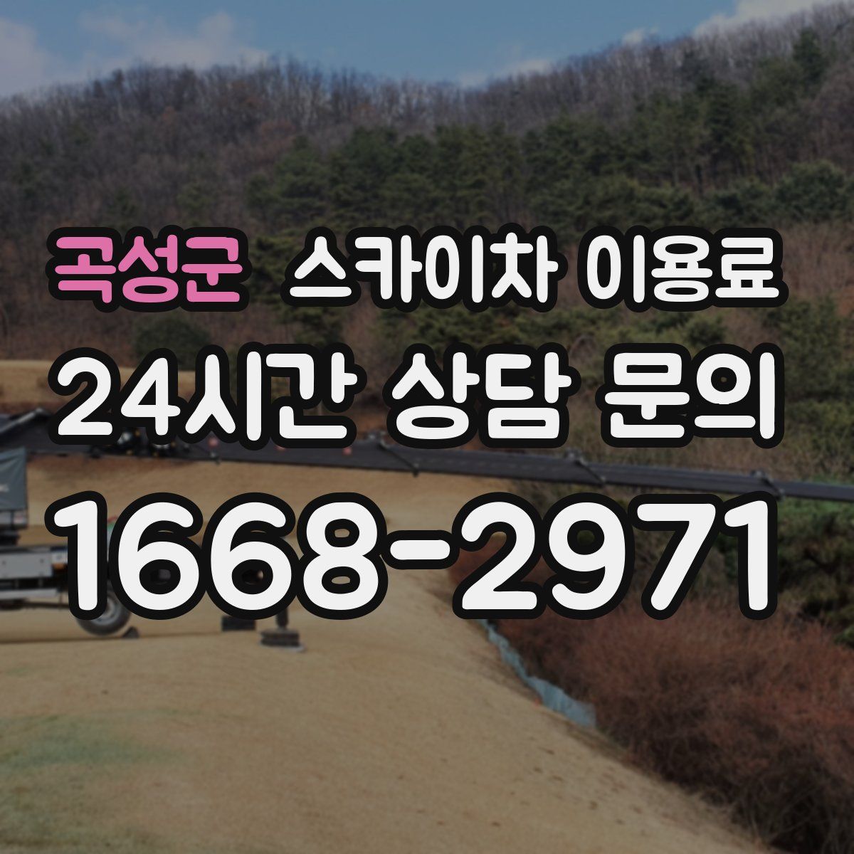 곡성군 스카이차 이용료