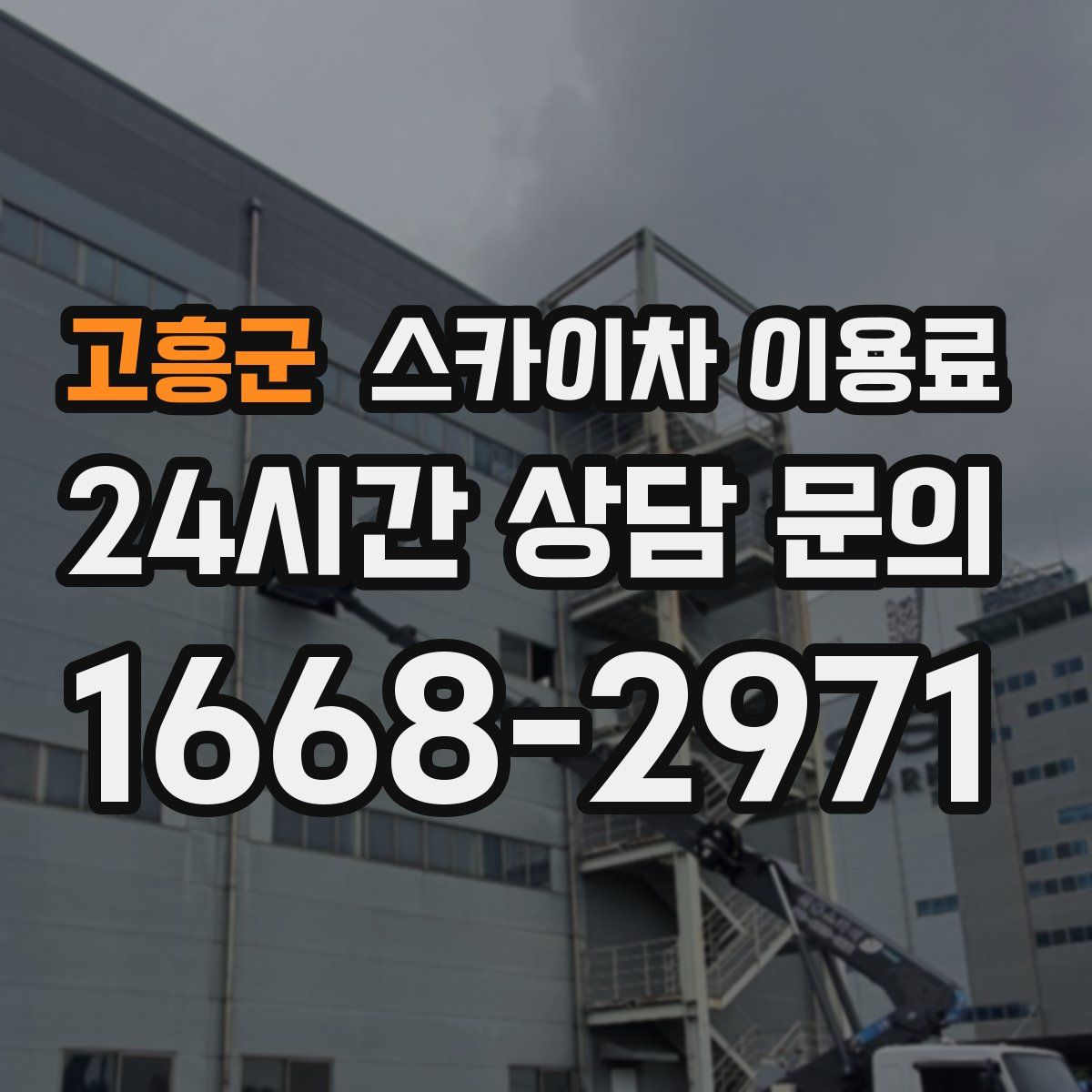 고흥군 스카이차 이용료