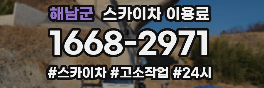 해남군 스카이차 이용료