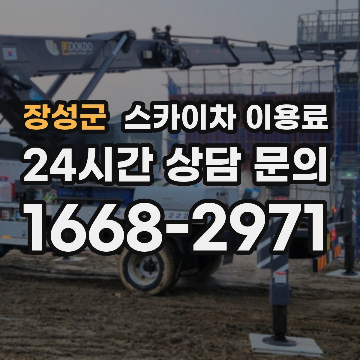 장성군 스카이차 이용료