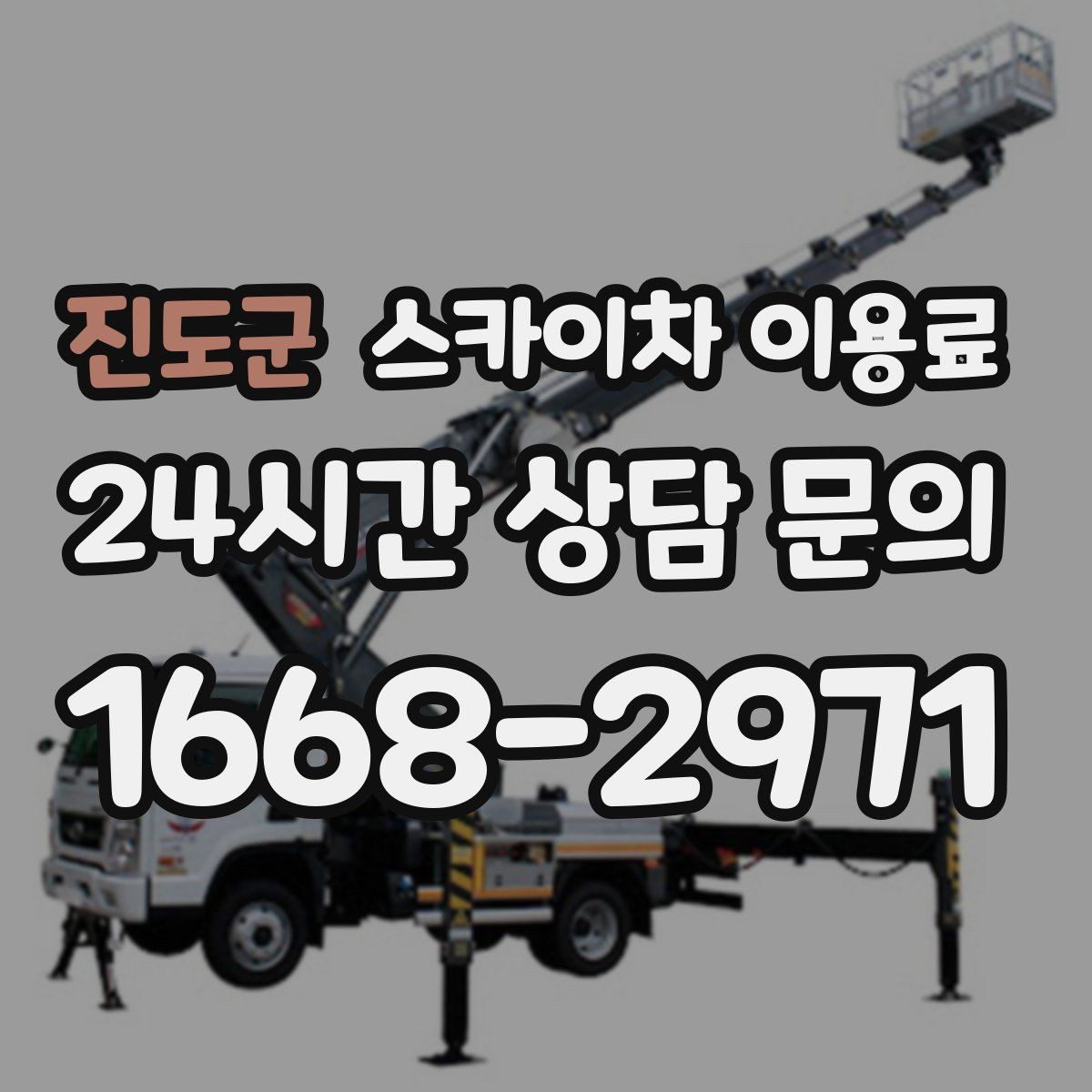 진도군 스카이차 이용료 현장 상황에 따라 달라지는 이유