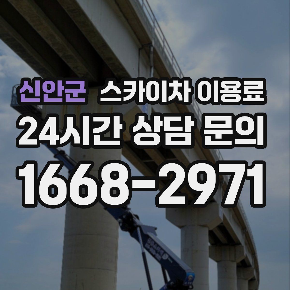 신안군 스카이차 이용료 상담 시 현장 사진이 필요한 이유