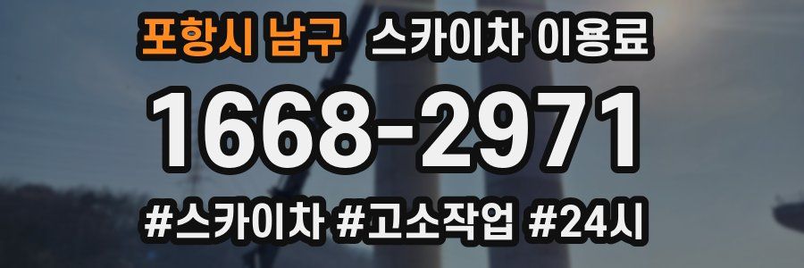 포항시 남구 스카이차 이용료