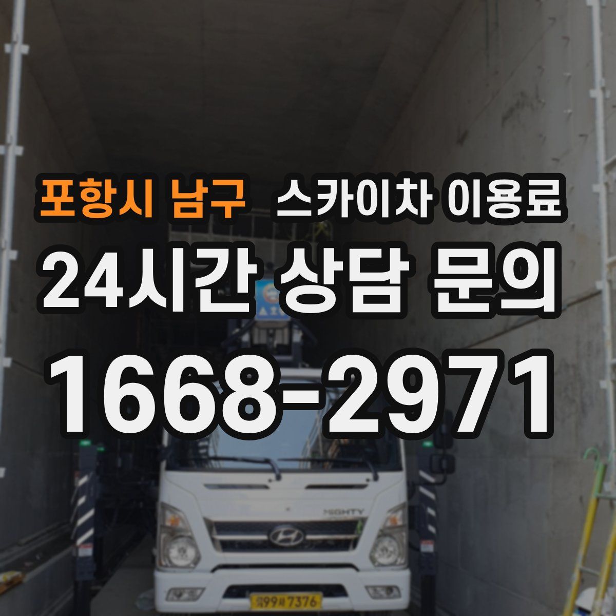 포항시 남구 스카이차 이용료