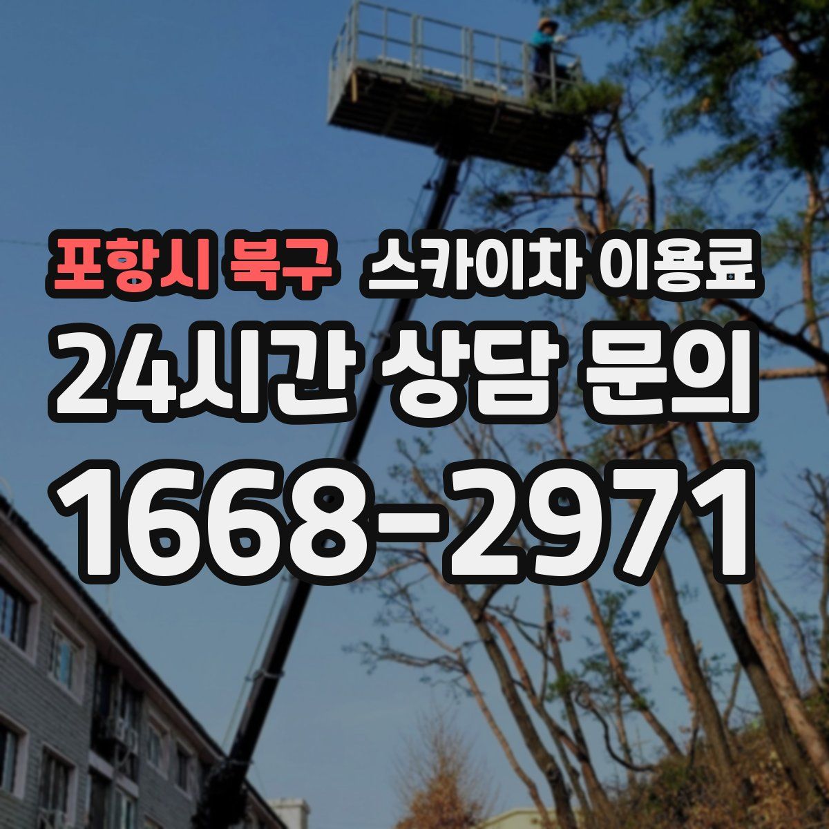 포항시 북구 스카이차 이용료