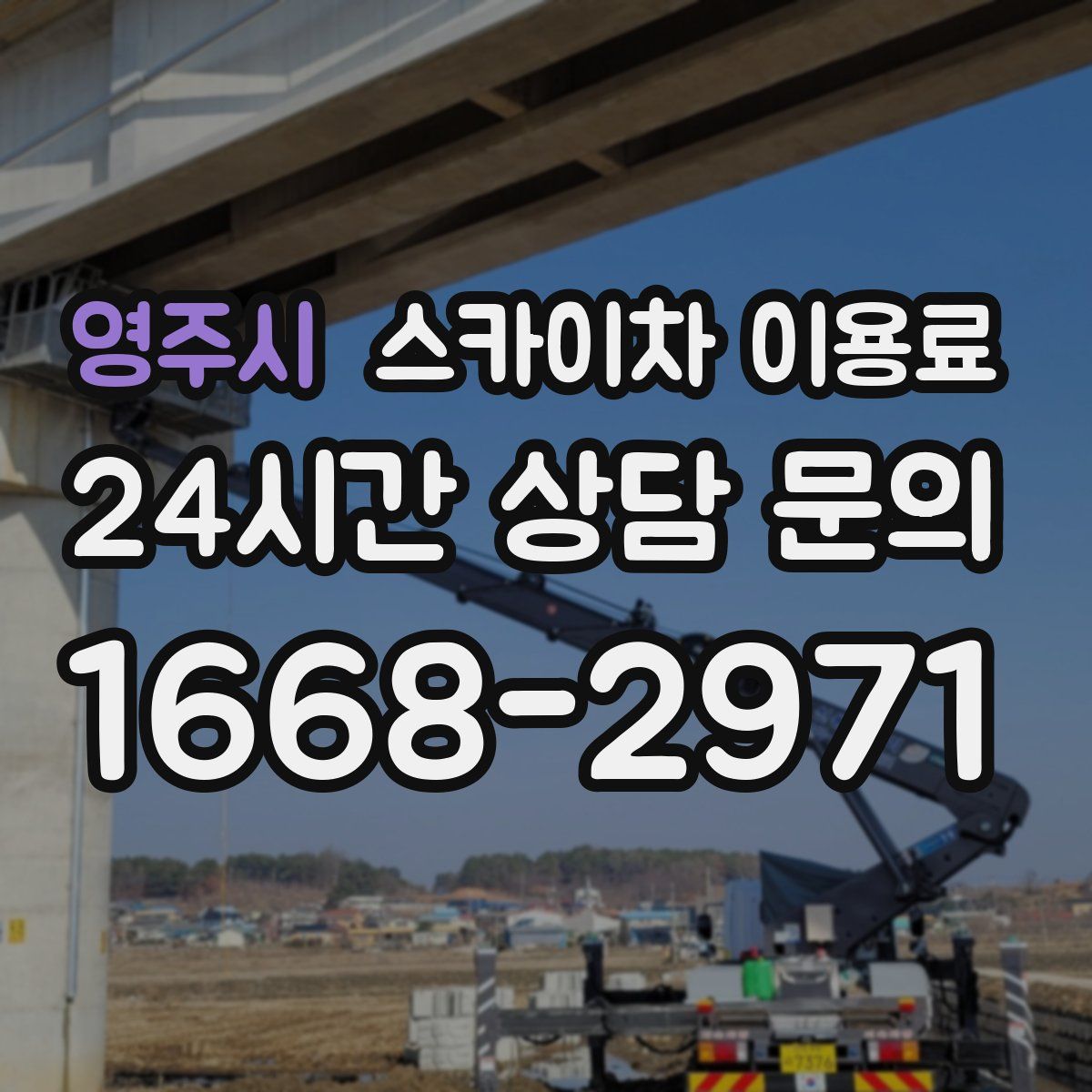 영주시 스카이차 이용료