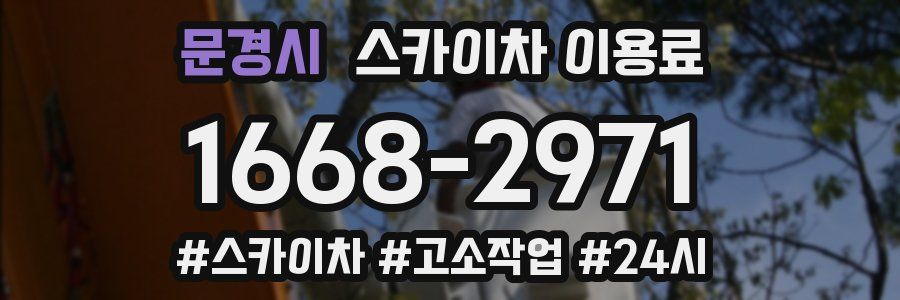 문경시 스카이차 이용료