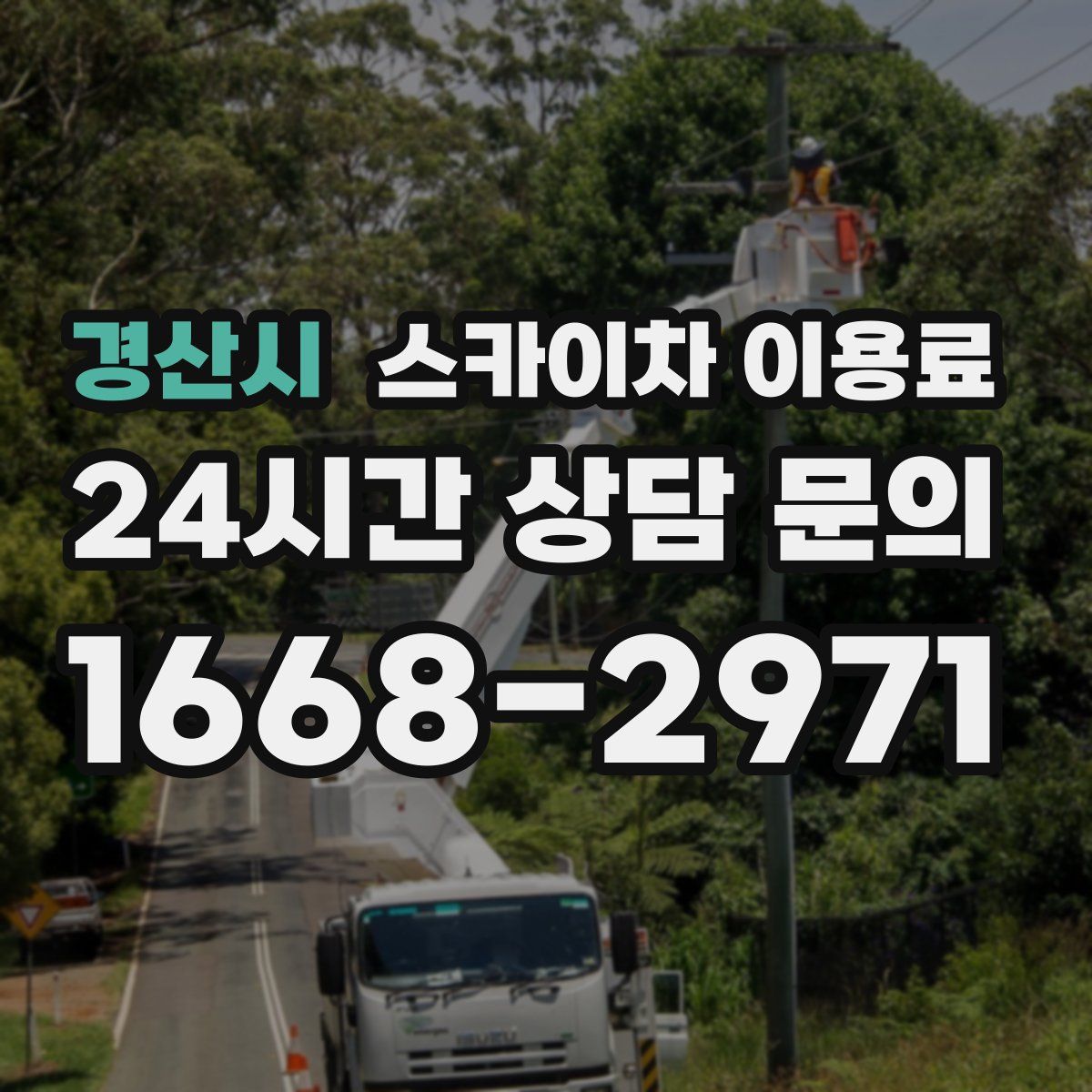 경산시 스카이차 이용료