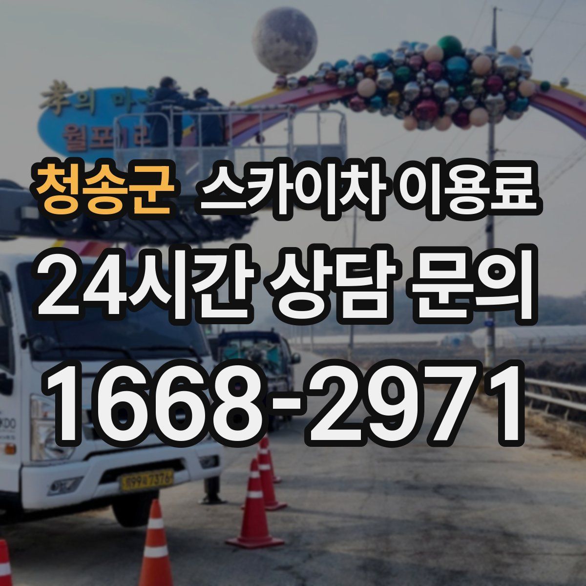 청송군 스카이차 이용료