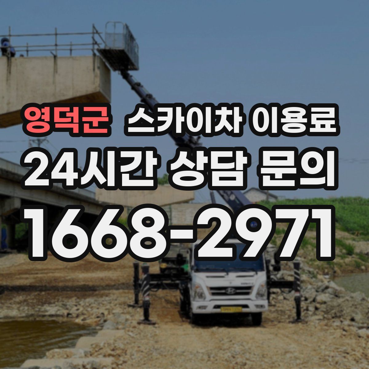 영덕군 스카이차 이용료