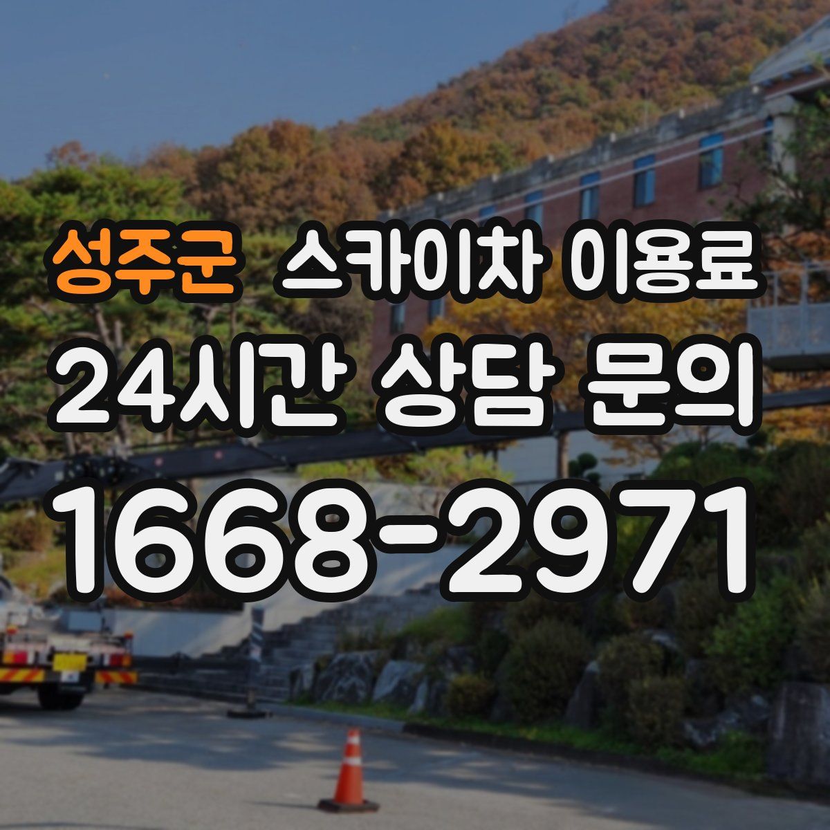 성주군 스카이차 이용료