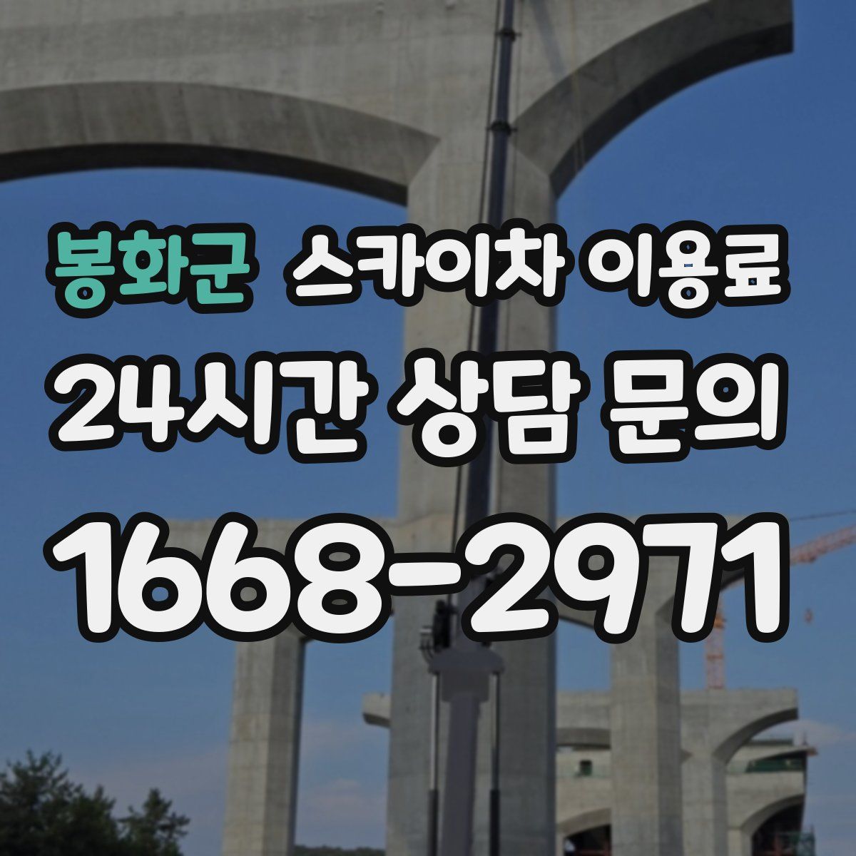 봉화군 스카이차 이용료