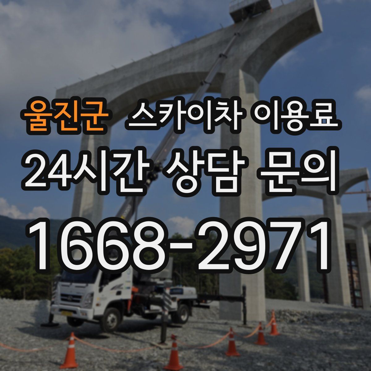 울진군 스카이차 이용료