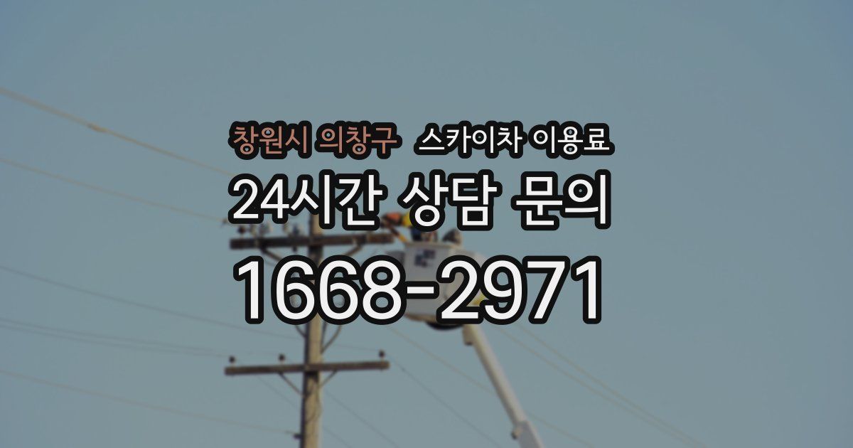 창원시 의창구 스카이차 이용료