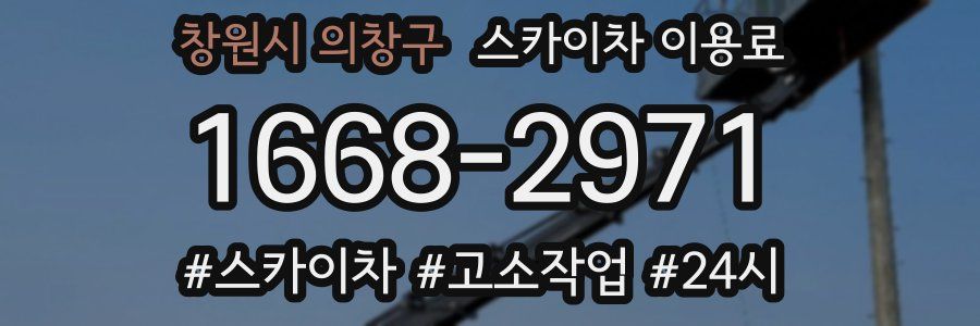 창원시 의창구 스카이차 이용료