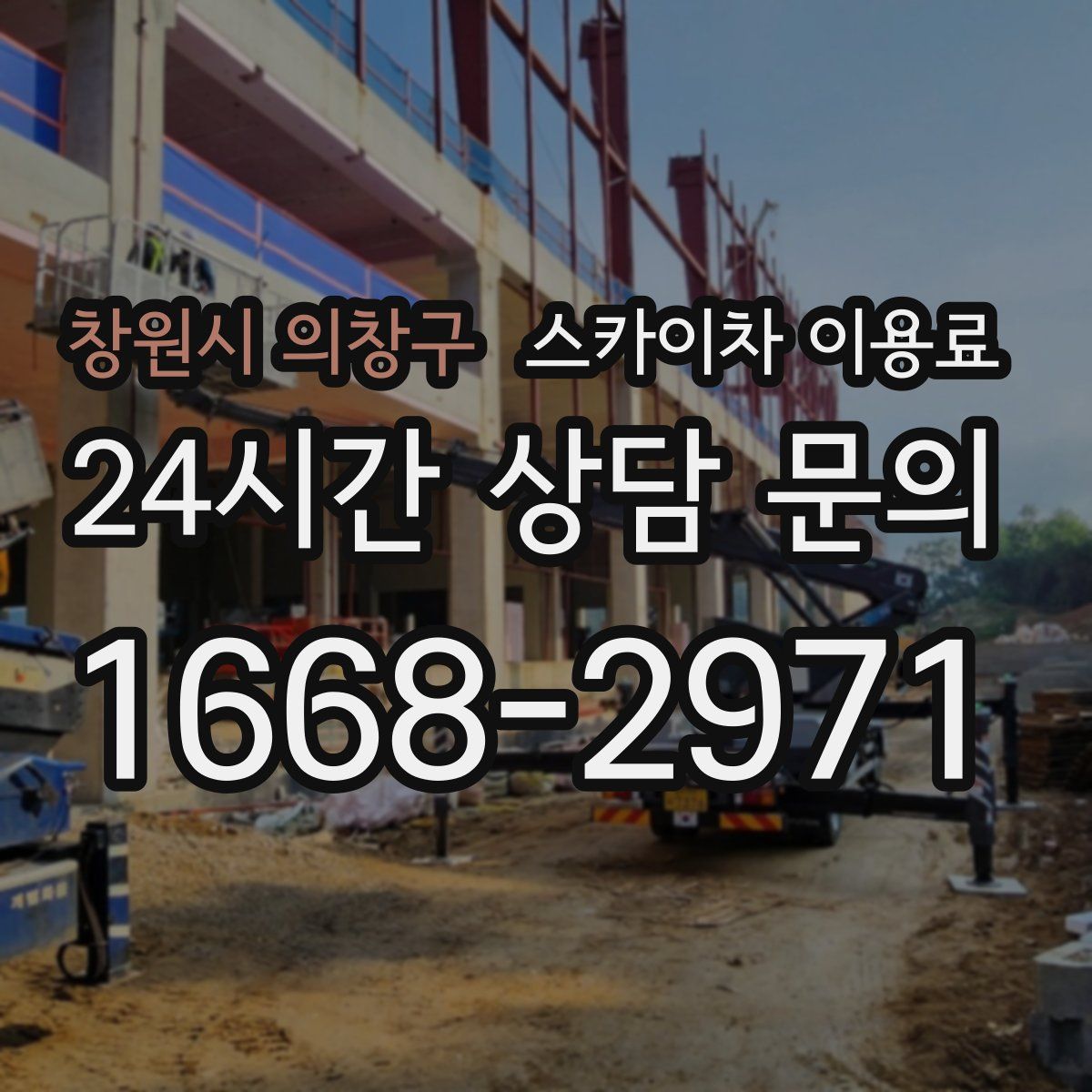 창원시 의창구 스카이차 이용료