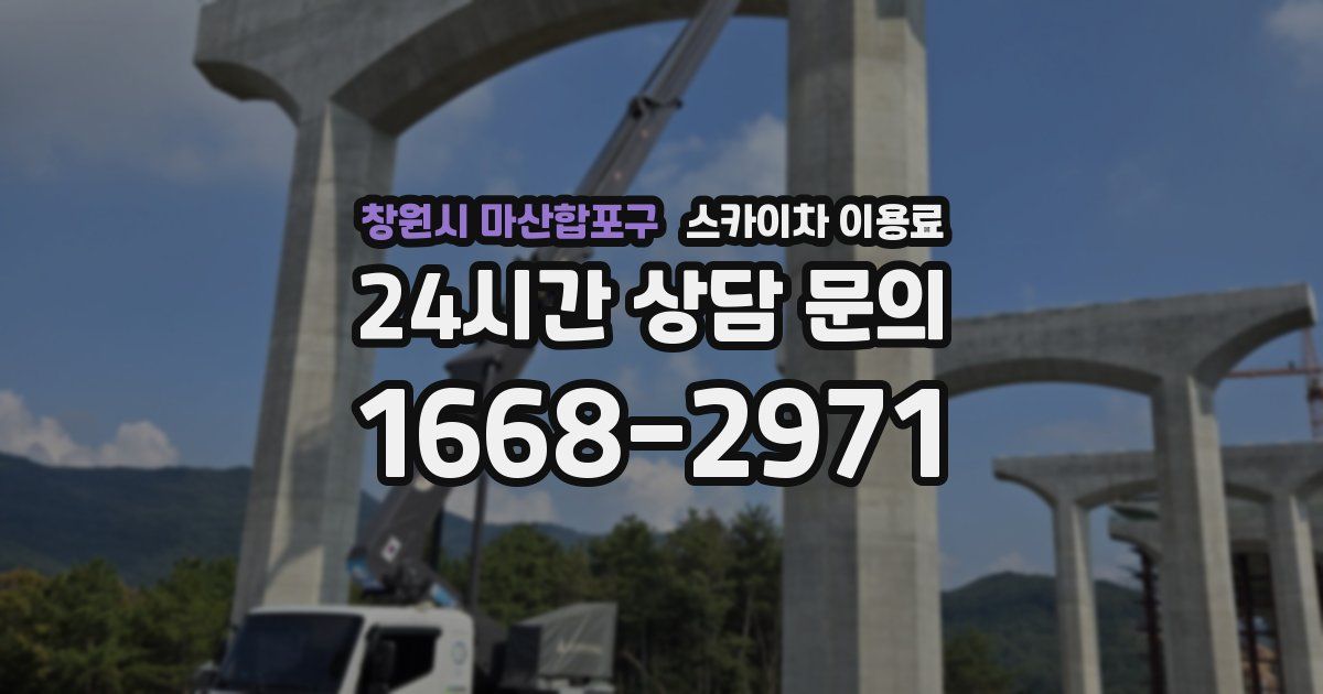창원시 마산합포구 스카이차 이용료