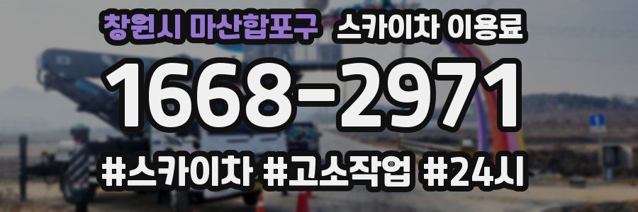 창원시 마산합포구 스카이차 이용료