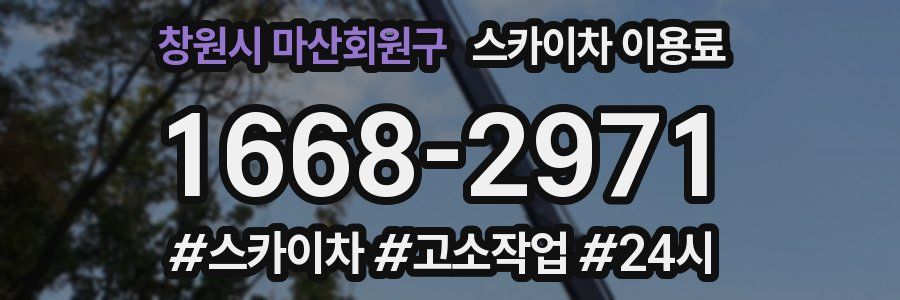 창원시 마산회원구 스카이차 이용료