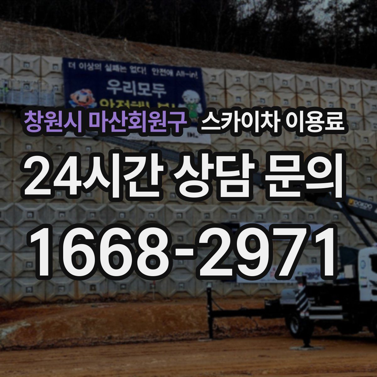 창원시 마산회원구 스카이차 이용료