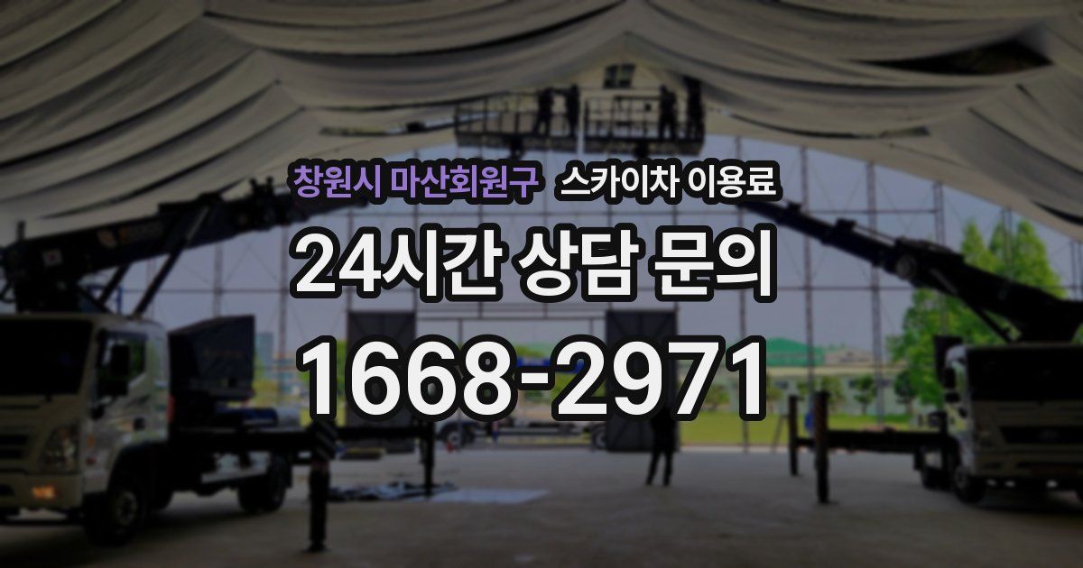 창원시 마산회원구 스카이차 이용료