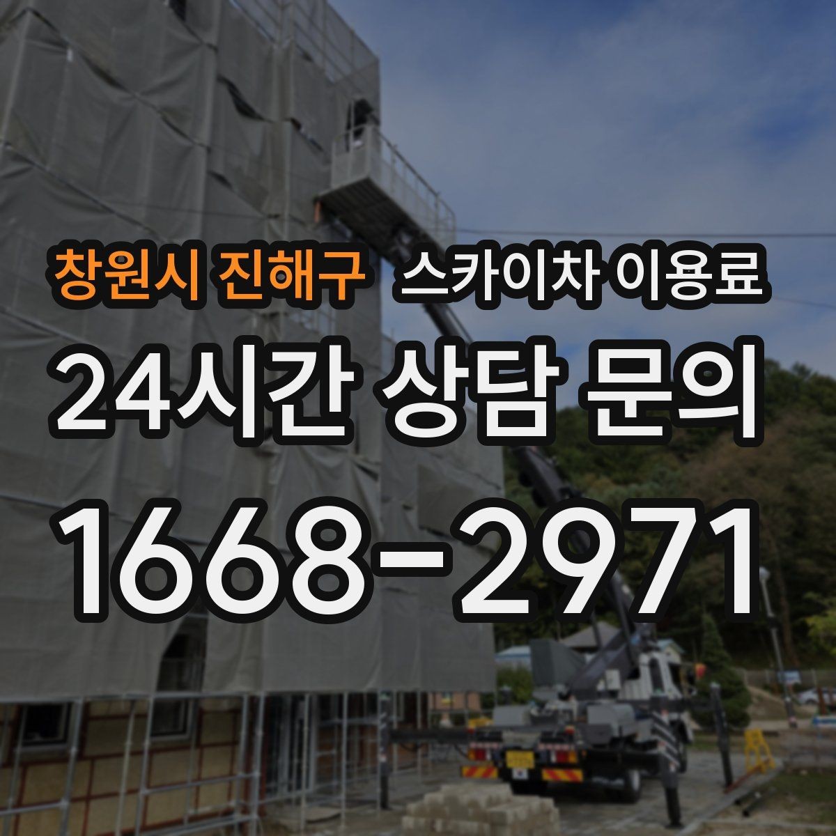 창원시 진해구 스카이차 이용료 문의 시 시간 절약하는 준비 팁
