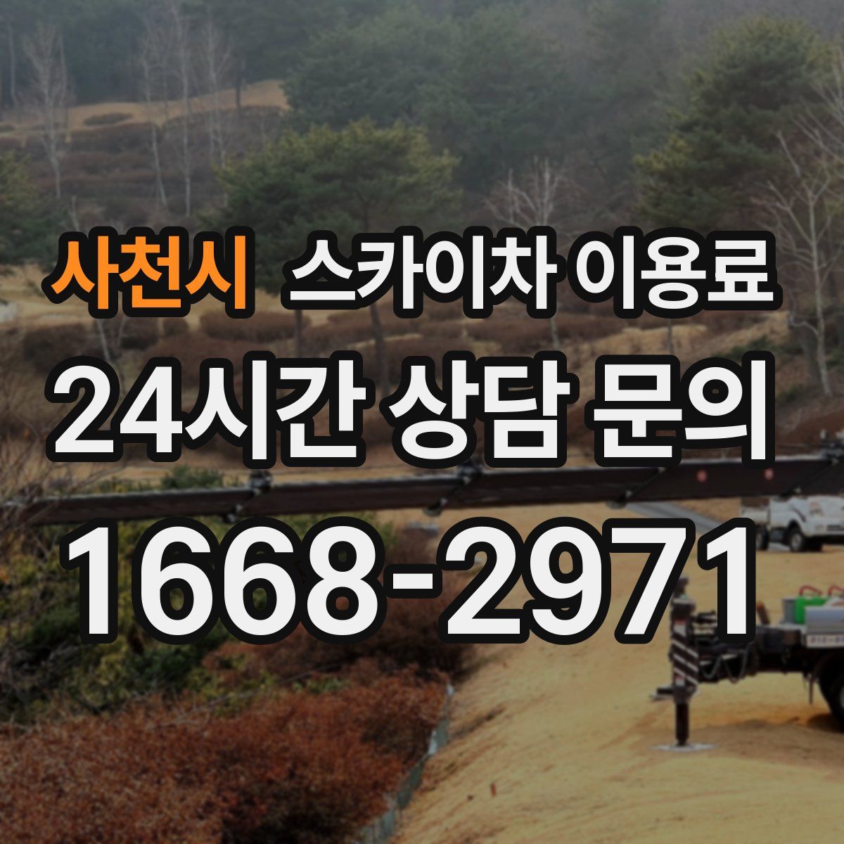 사천시 스카이차 이용료