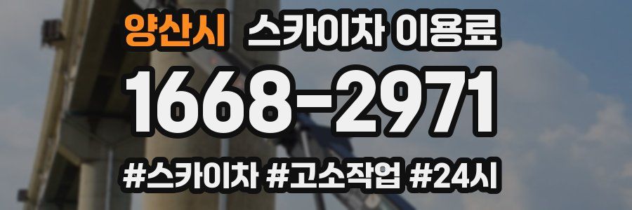 양산시 스카이차 이용료