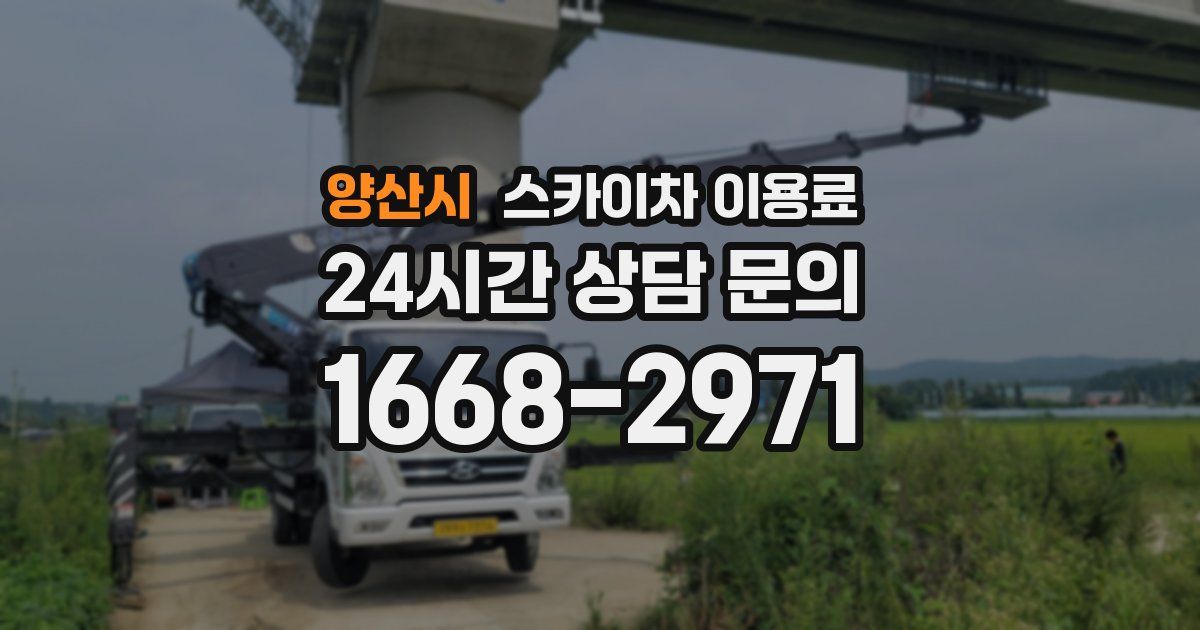 양산시 스카이차 이용료