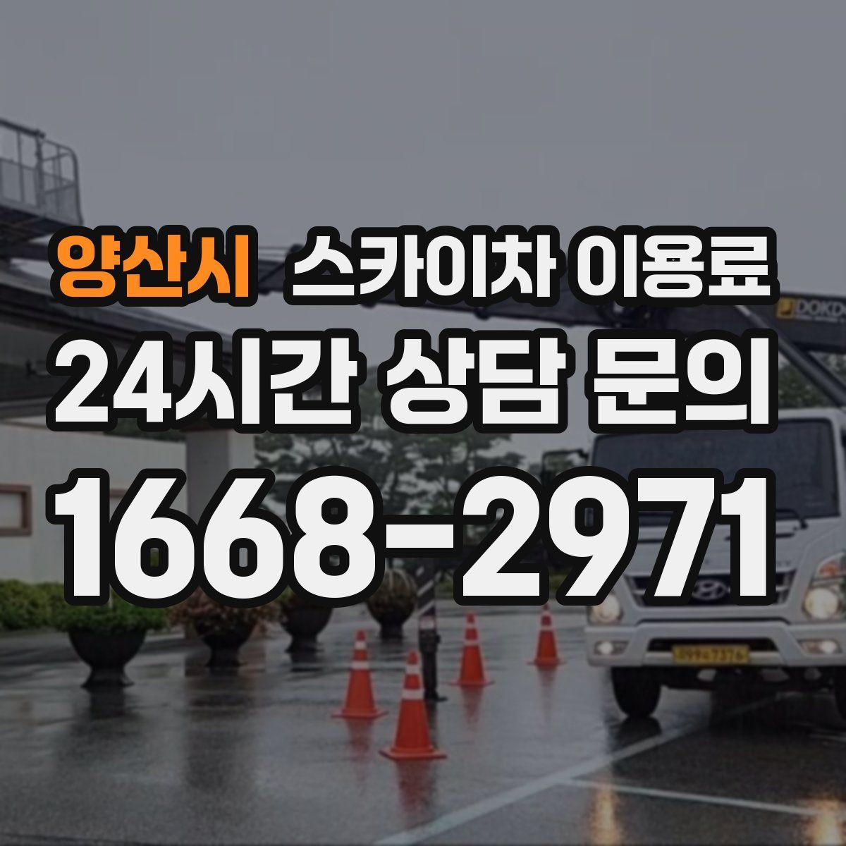 양산시 스카이차 이용료