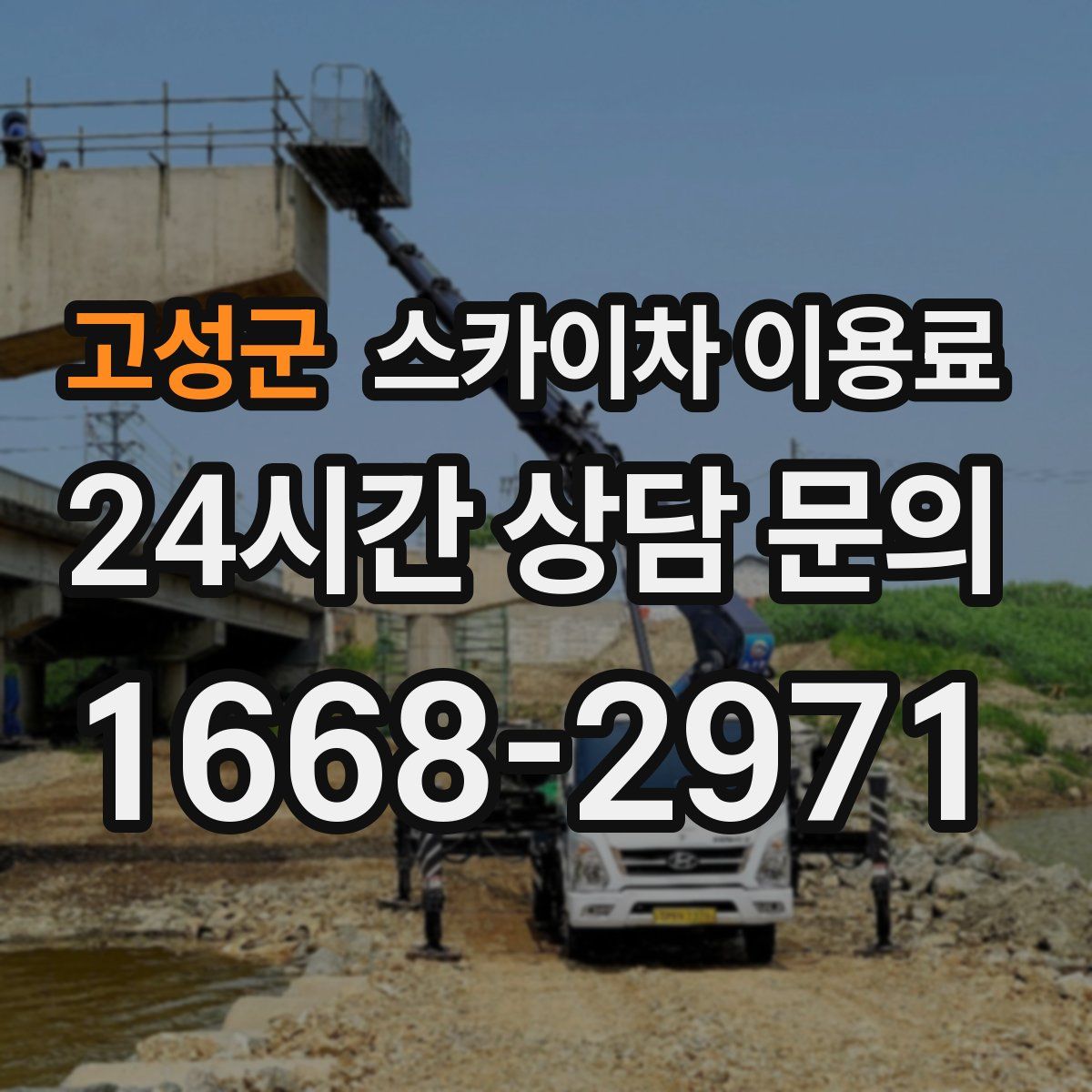 고성군 스카이차 이용료