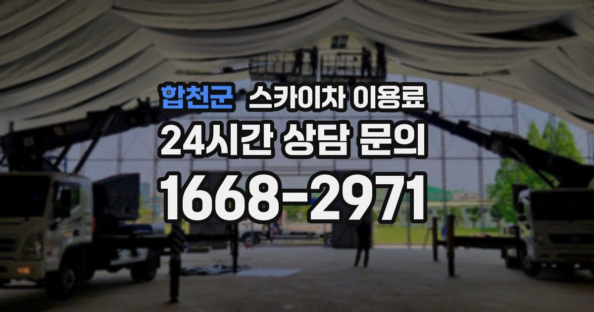 합천군 스카이차 이용료