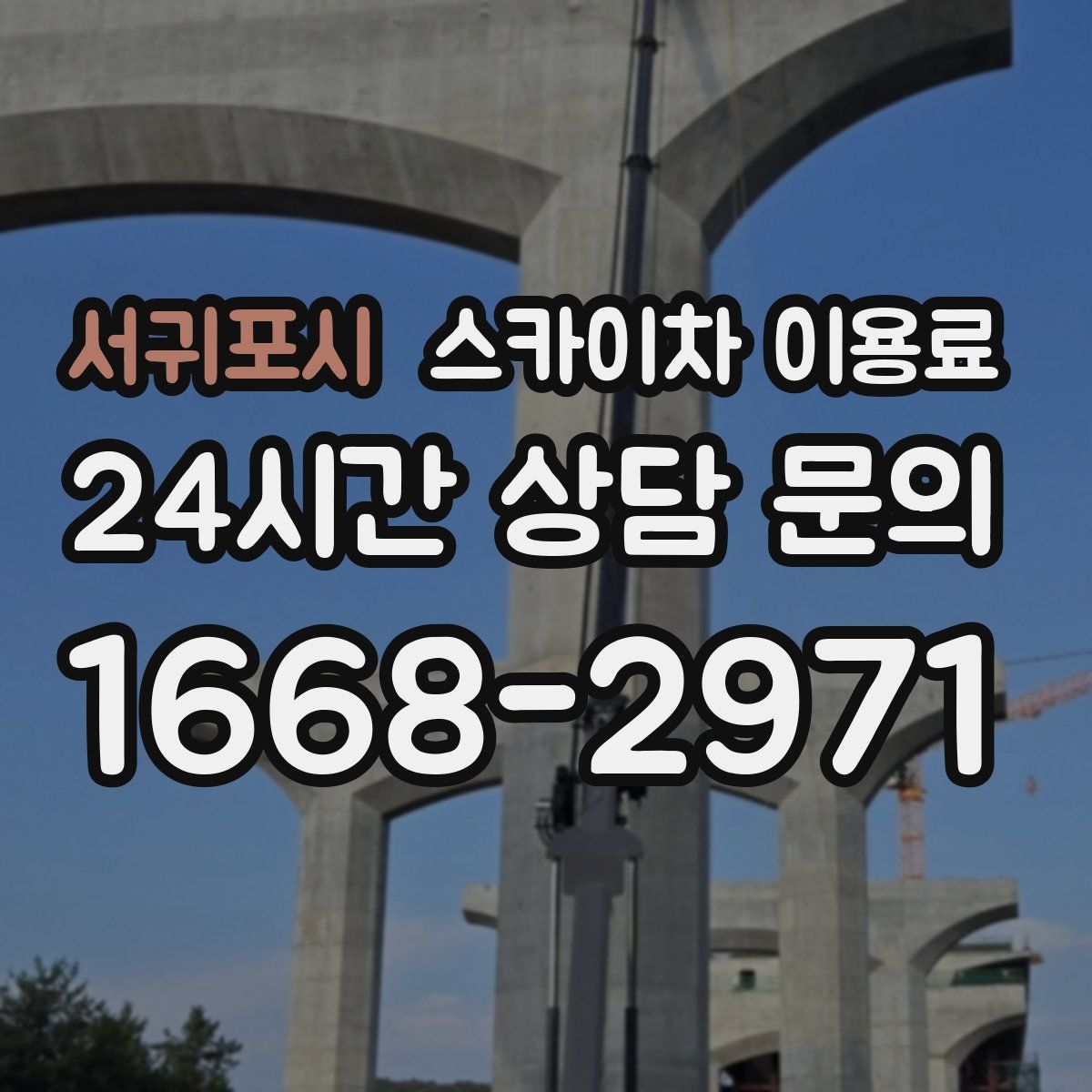 서귀포시 스카이차 이용료