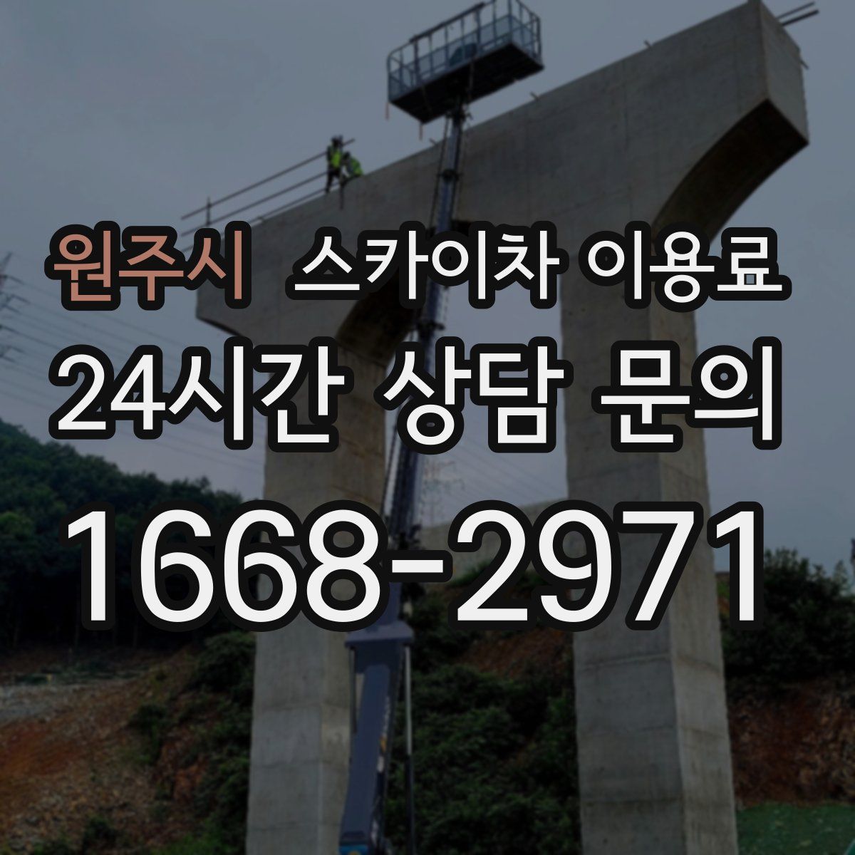 원주시 스카이차 이용료