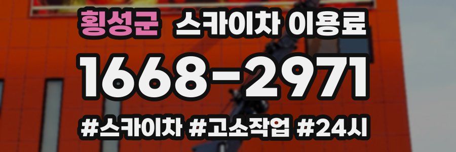 횡성군 스카이차 이용료