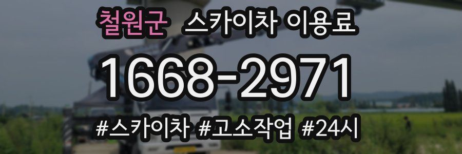 철원군 스카이차 이용료
