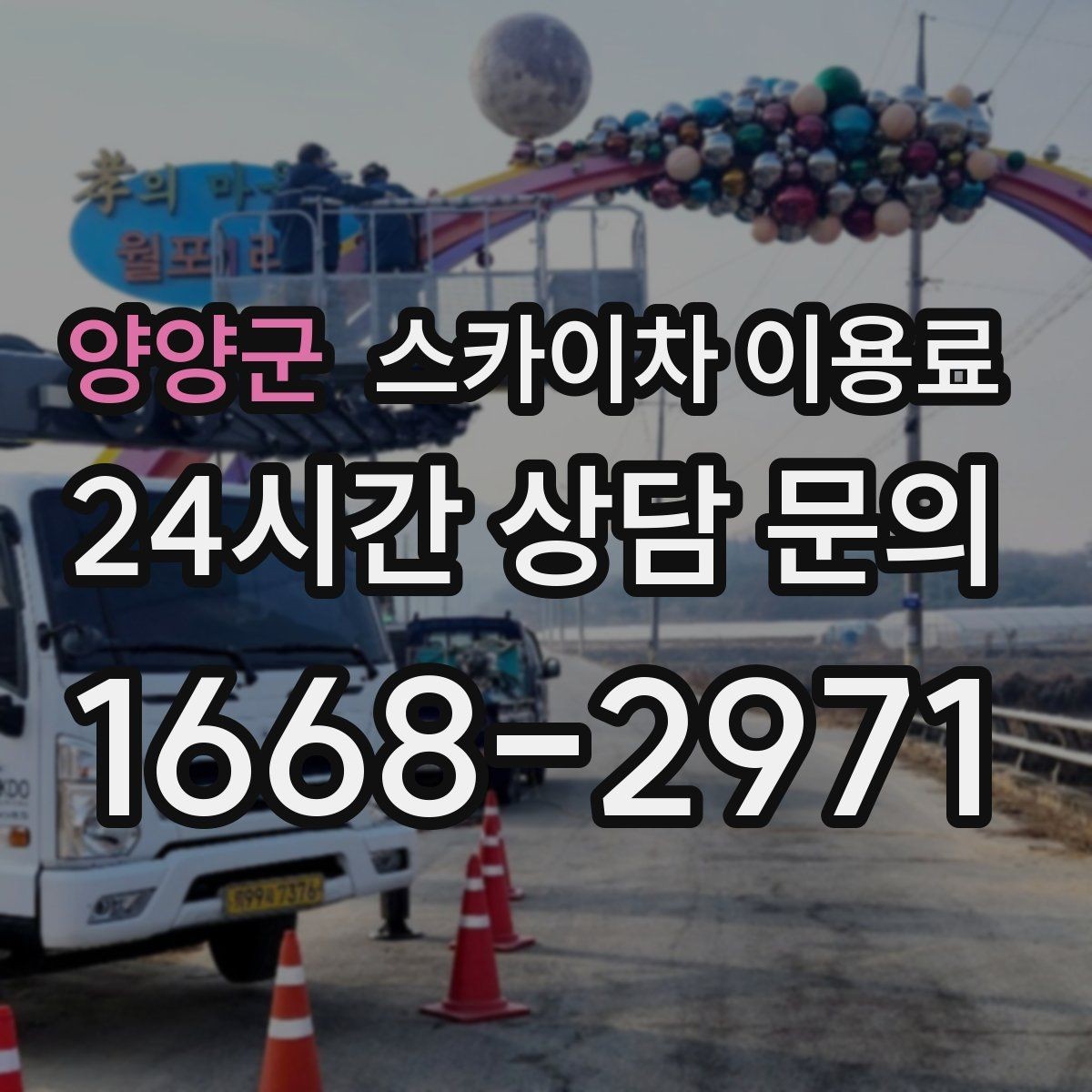 양양군 스카이차 이용료 산출을 위해 필요한 정보 모음