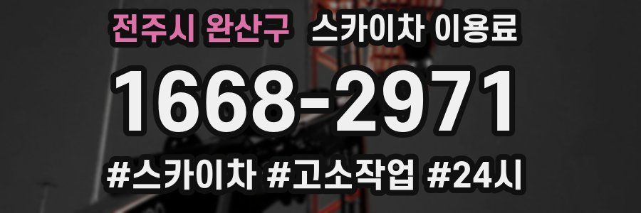 전주시 완산구 스카이차 이용료