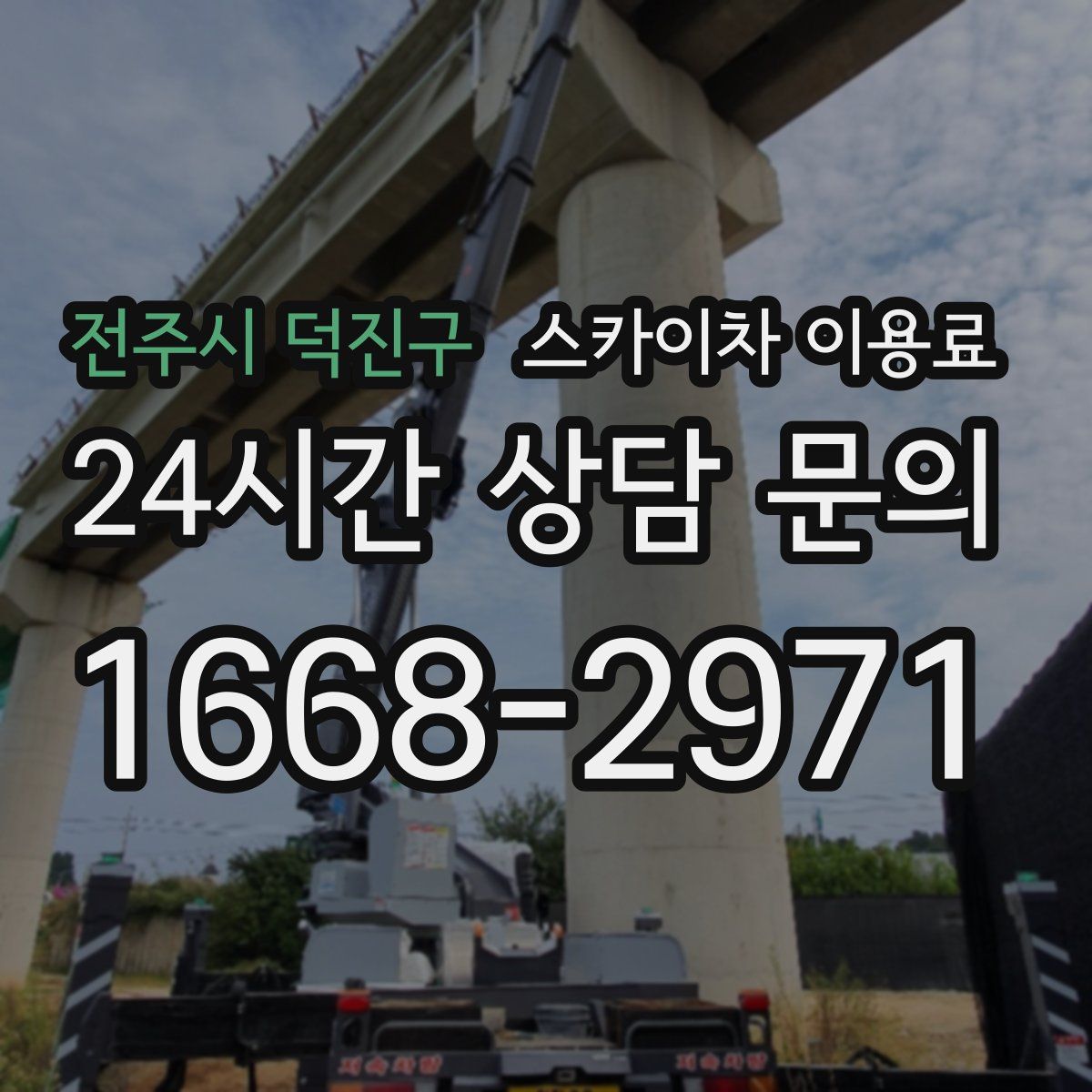 전주시 덕진구 스카이차 이용료