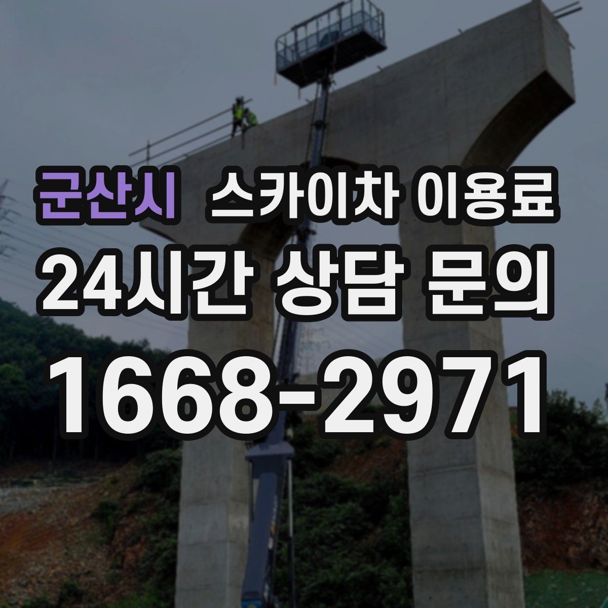 군산시 스카이차 이용료 비교 전에 살펴야 할 조건