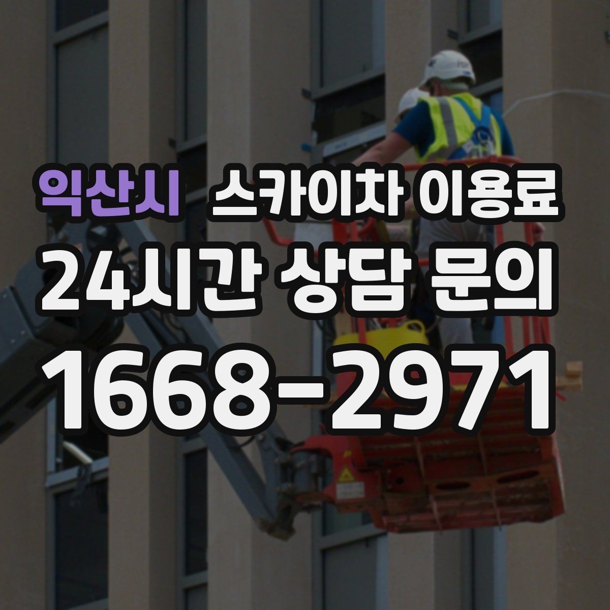 익산시 스카이차 이용료 선택 전에 비교할 요소
